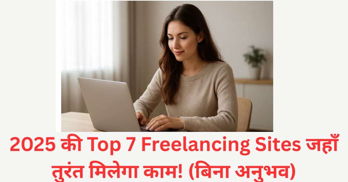 2025 की Top 7 Freelancing Sites जहाँ तुरंत मिलेगा काम! (बिना अनुभव)