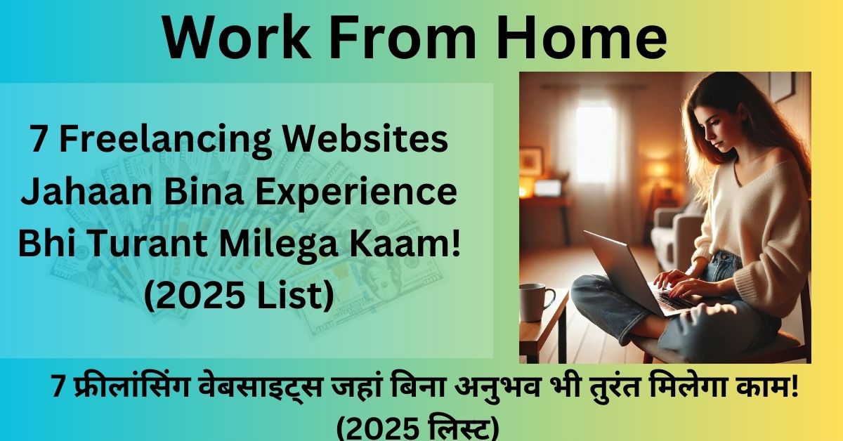 7 Freelancing Websites Jahaan Bina Experience Bhi Turant Milega Kaam! (2025 List)   7 फ्रीलांसिंग वेबसाइट्स जहां बिना अनुभव भी तुरंत मिलेगा काम! (2025 लिस्ट)  