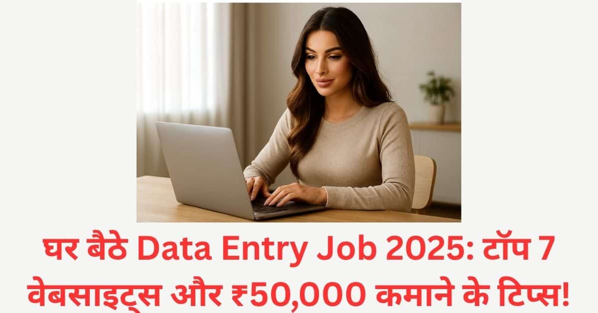 घर बैठे Data Entry Job 2025 टॉप 7 वेबसाइट्स और ₹50,000 कमाने के टिप्स!