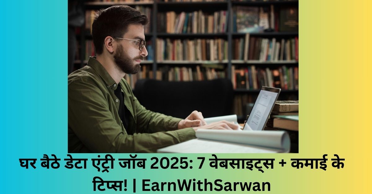 घर बैठे डेटा एंट्री जॉब 2025 7 वेबसाइट्स + कमाई के टिप्स! EarnWithSarwan
