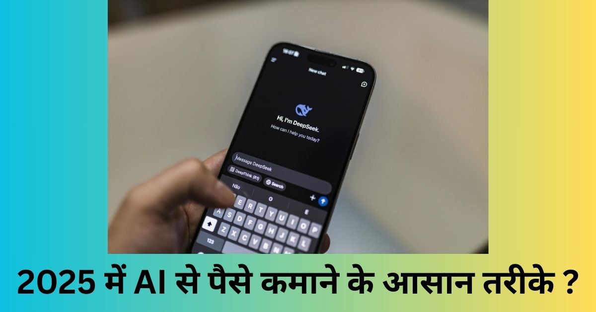 2025 में AI से पैसे कमाने के आसान तरीके