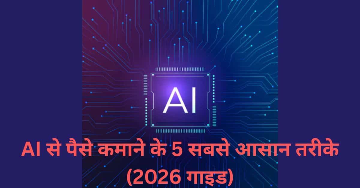 AI से पैसे कमाने के 5 सबसे आसान तरीके (2026 गाइड)