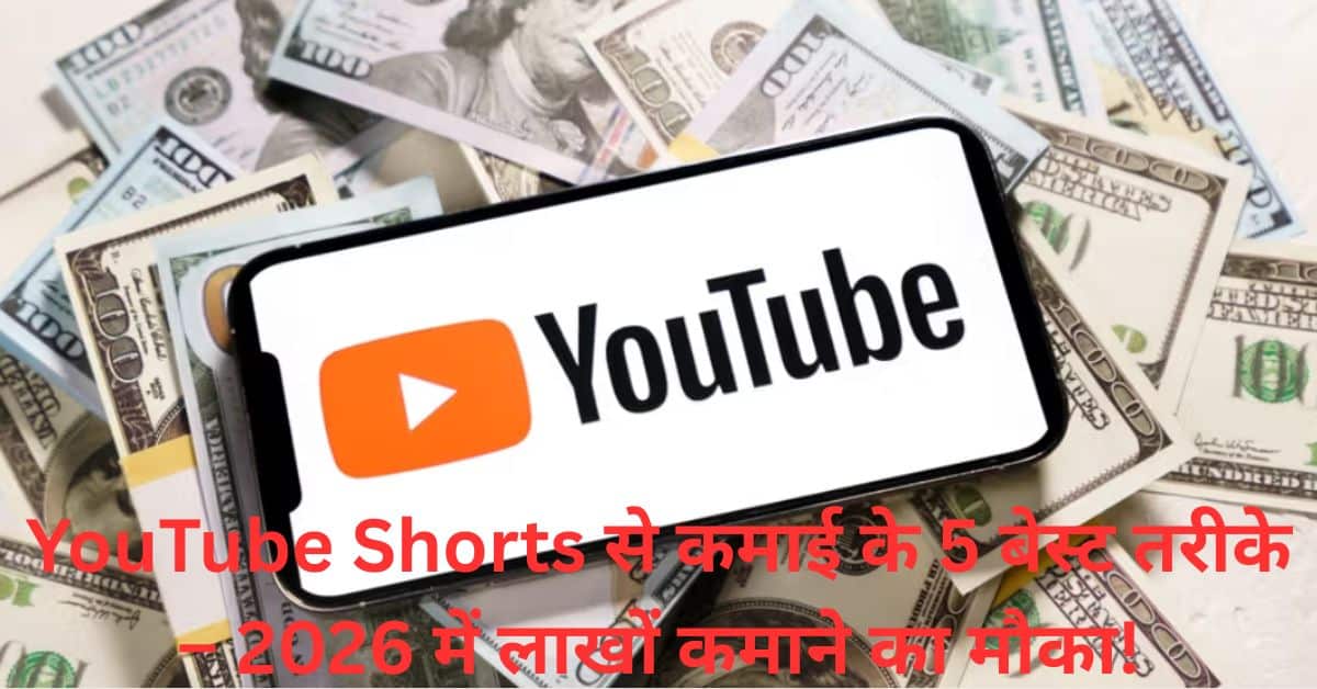 YouTube Shorts से कमाई के 5 बेस्ट तरीके – 2026 में लाखों कमाने का मौका!