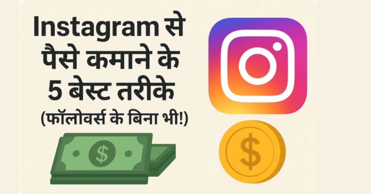 Instagram से पैसे कमाने के 5 बेस्ट तरीके (फॉलोवर्स के बिना भी!)