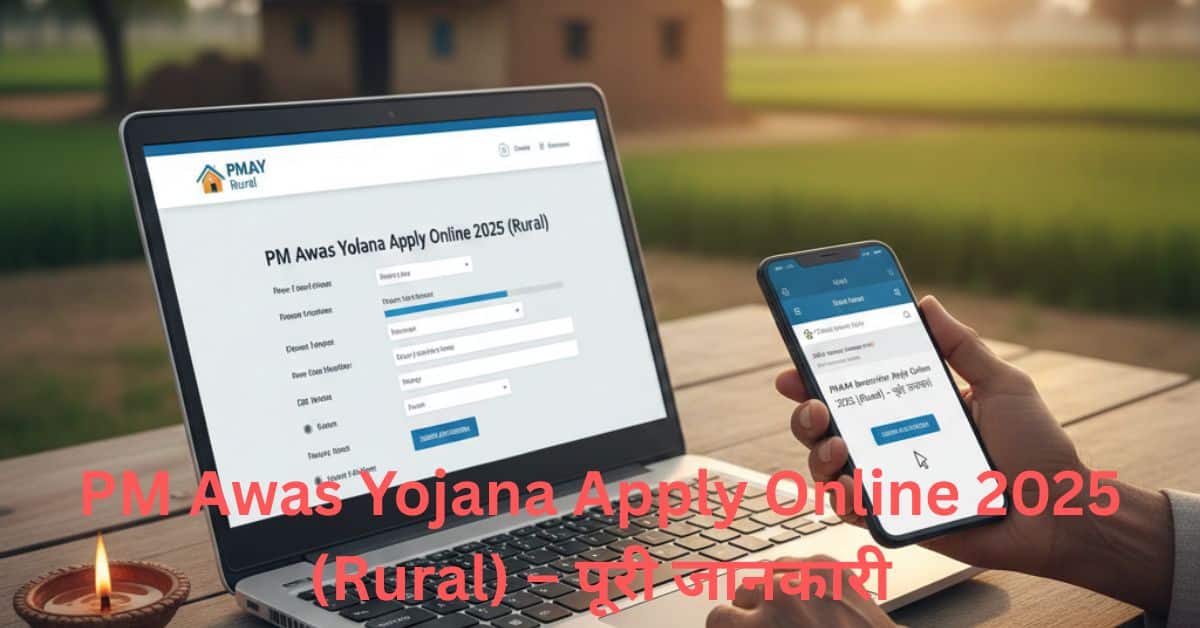 PM Awas Yojana Apply Online 2025 (Rural) – पूरी जानकारी