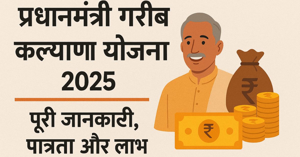 प्रधानमंत्री गरीब कल्याण योजना 2025 – पूरी जानकारी, पात्रता और लाभ