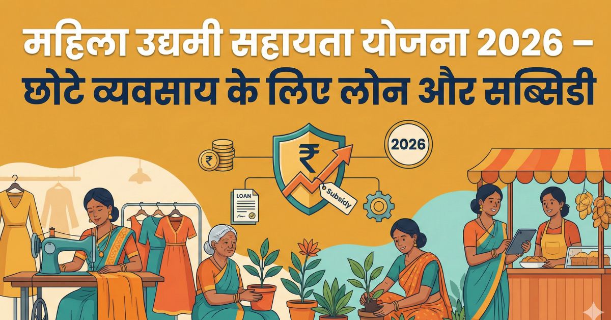 🏠 महिला उद्यमी सहायता योजना 2026 – छोटे व्यवसाय के लिए लोन और सब्सिडी