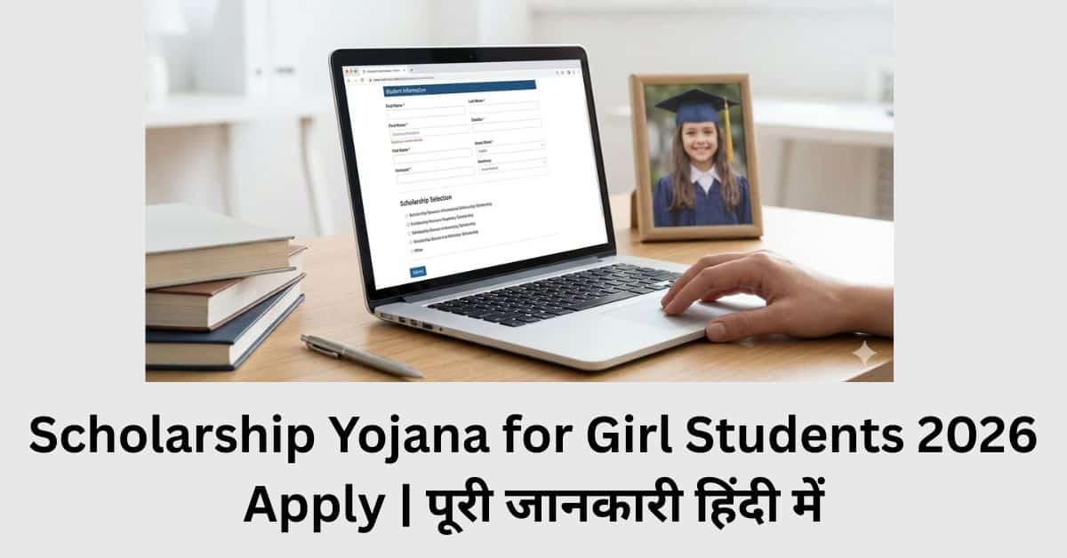 Scholarship Yojana for Girl Students 2026 Apply | पूरी जानकारी हिंदी में